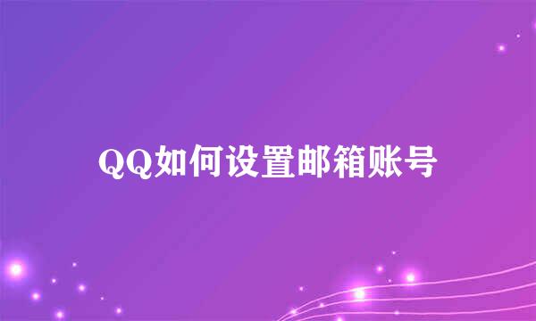 QQ如何设置邮箱账号