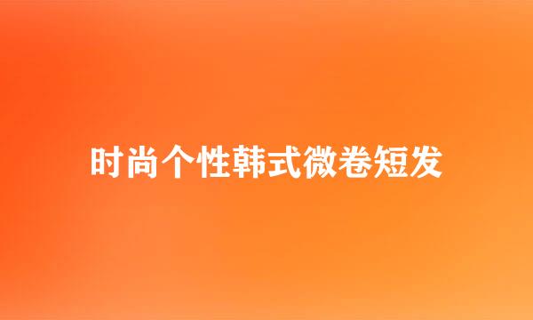 时尚个性韩式微卷短发