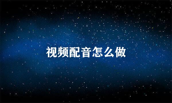 视频配音怎么做