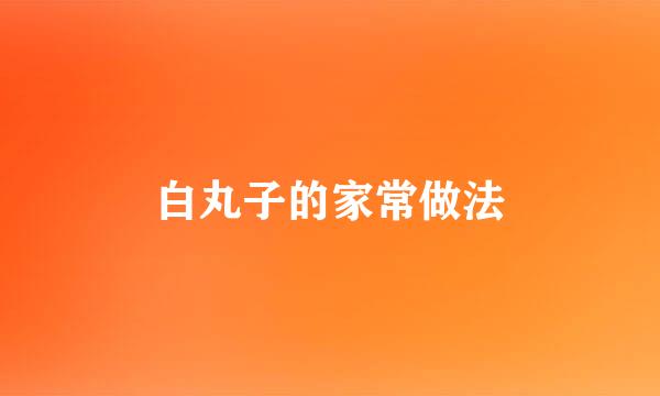 白丸子的家常做法