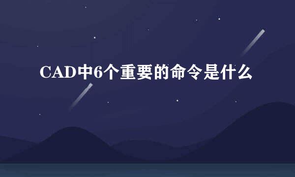CAD中6个重要的命令是什么