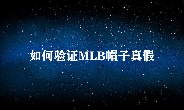 如何验证MLB帽子真假