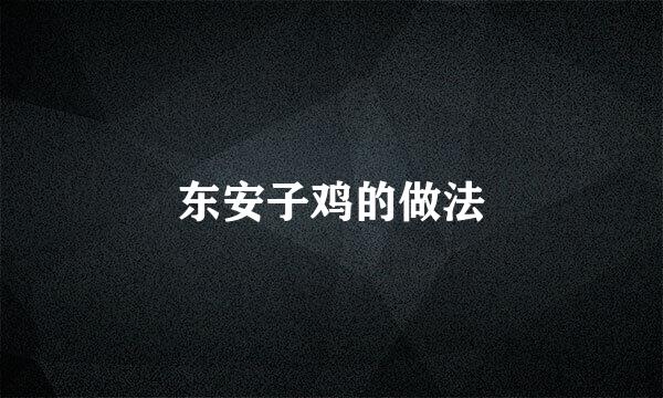 东安子鸡的做法