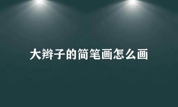 大辫子的简笔画怎么画
