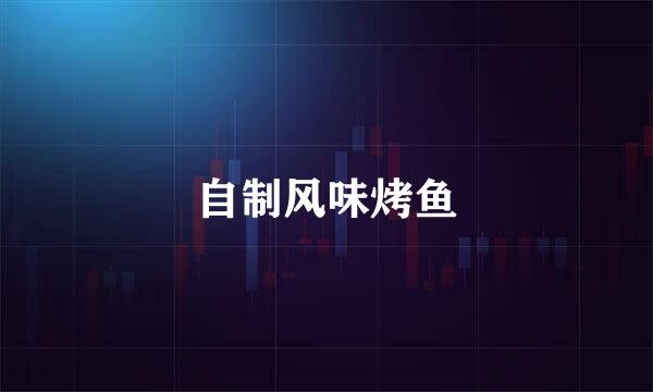 自制风味烤鱼