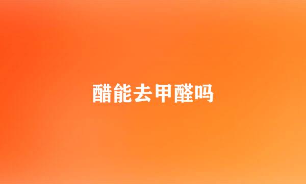 醋能去甲醛吗