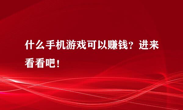 什么手机游戏可以赚钱？进来看看吧！