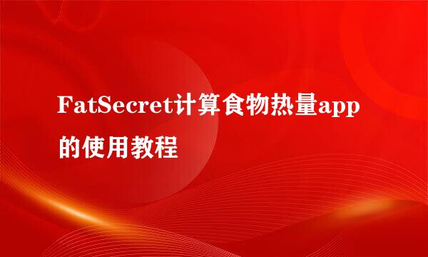 FatSecret计算食物热量app的使用教程