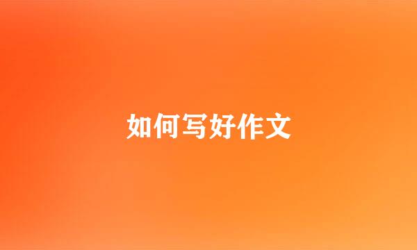 如何写好作文
