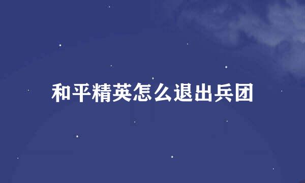 和平精英怎么退出兵团