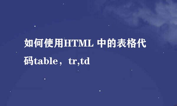 如何使用HTML 中的表格代码table，tr,td
