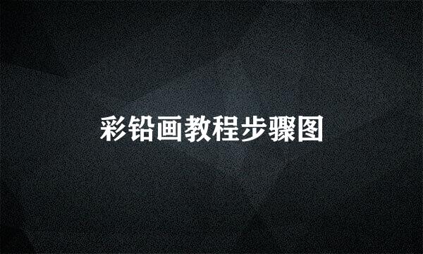 彩铅画教程步骤图