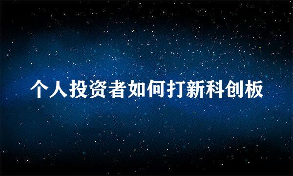 个人投资者如何打新科创板