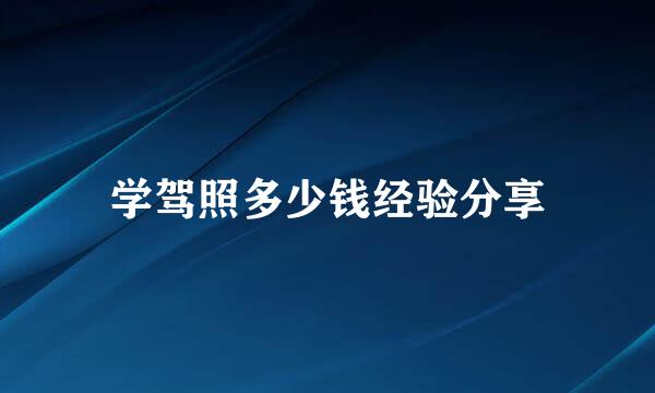 学驾照多少钱经验分享