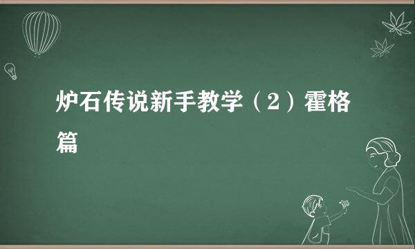 炉石传说新手教学（2）霍格篇