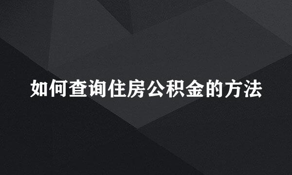 如何查询住房公积金的方法