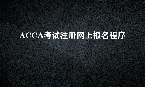 ACCA考试注册网上报名程序