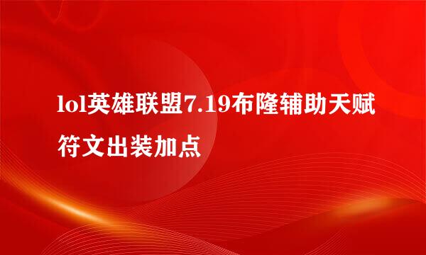lol英雄联盟7.19布隆辅助天赋符文出装加点