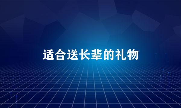 适合送长辈的礼物