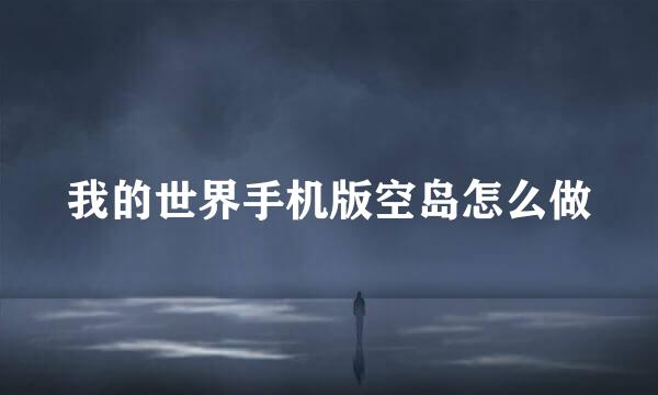 我的世界手机版空岛怎么做