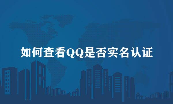 如何查看QQ是否实名认证