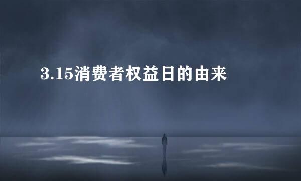3.15消费者权益日的由来