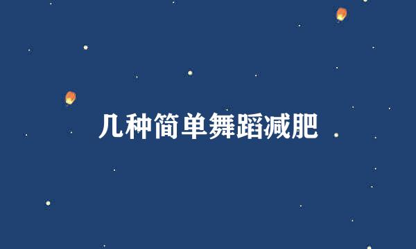 几种简单舞蹈减肥