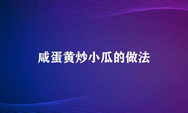 咸蛋黄炒小瓜的做法