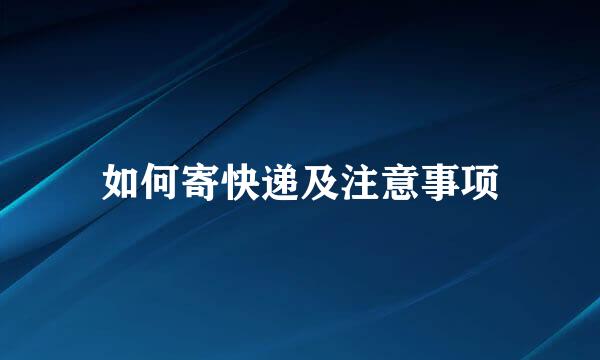如何寄快递及注意事项
