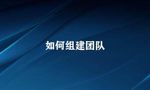 如何组建团队