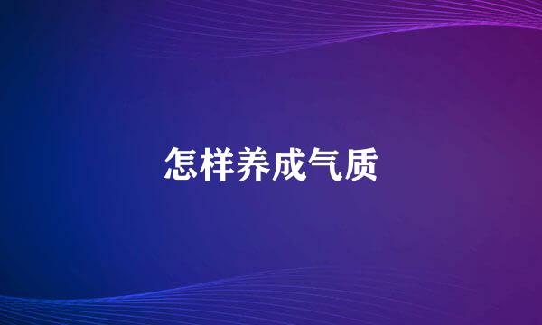 怎样养成气质