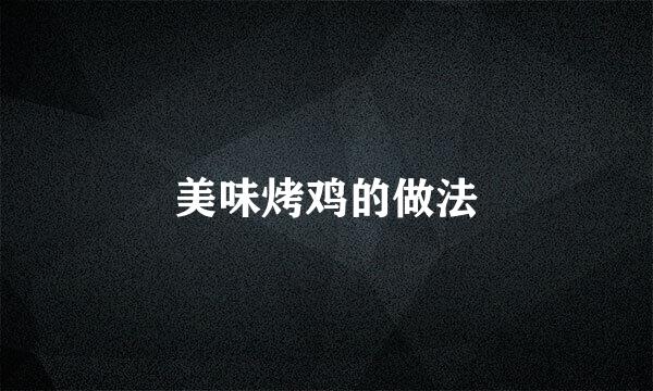 美味烤鸡的做法