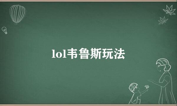 lol韦鲁斯玩法