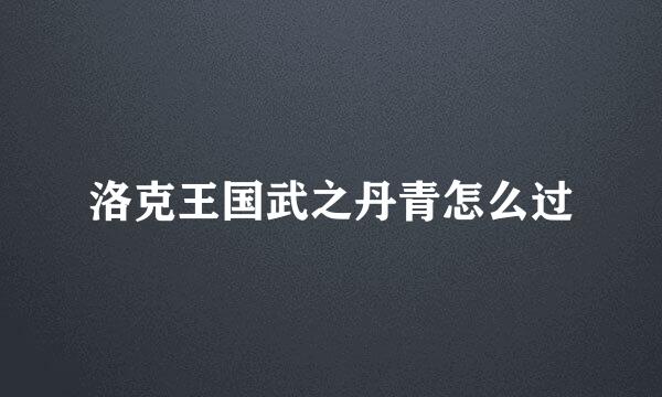 洛克王国武之丹青怎么过
