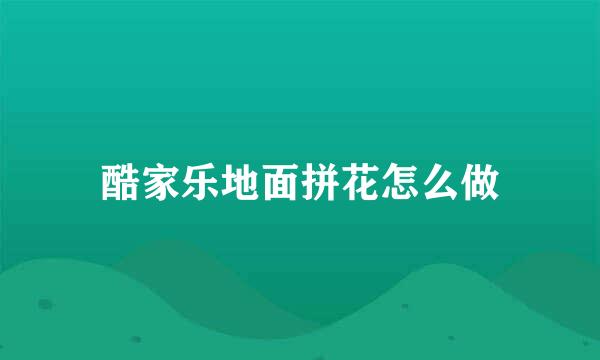 酷家乐地面拼花怎么做