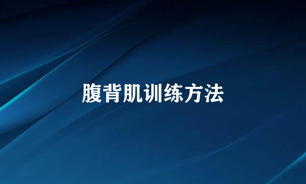 腹背肌训练方法