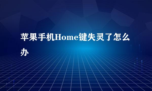 苹果手机Home键失灵了怎么办