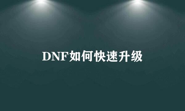 DNF如何快速升级