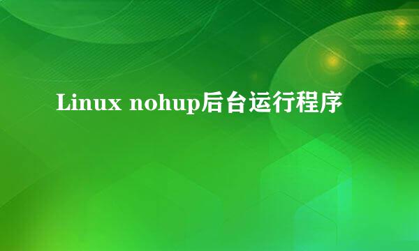 Linux nohup后台运行程序