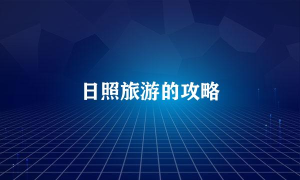 日照旅游的攻略
