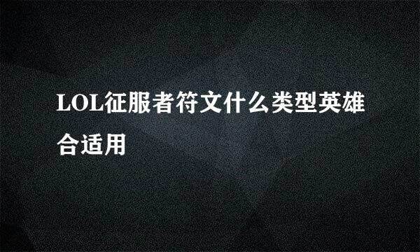 LOL征服者符文什么类型英雄合适用