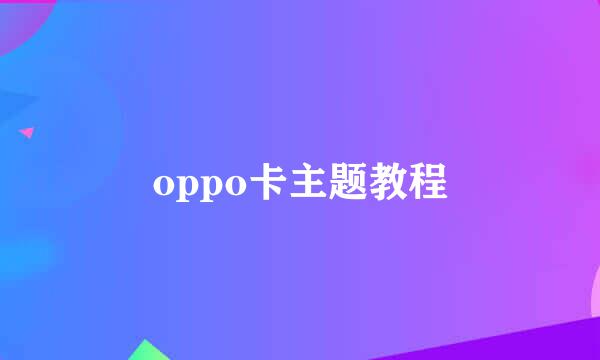 oppo卡主题教程