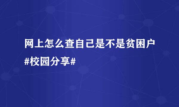 网上怎么查自己是不是贫困户#校园分享#
