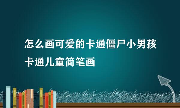 怎么画可爱的卡通僵尸小男孩卡通儿童简笔画