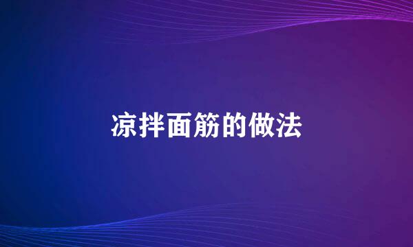 凉拌面筋的做法