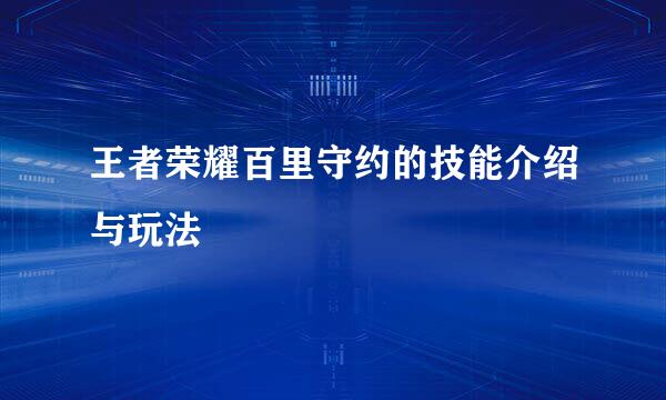 王者荣耀百里守约的技能介绍与玩法