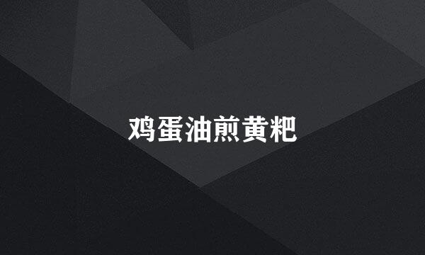 鸡蛋油煎黄粑