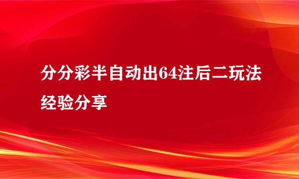 分分彩半自动出64注后二玩法经验分享