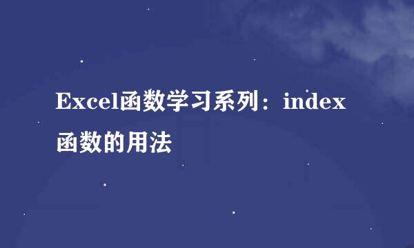 Excel函数学习系列：index函数的用法