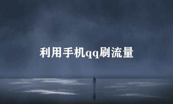 利用手机qq刷流量